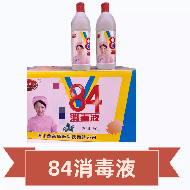 消毒液500克84适合学校幼儿园宾馆酒店