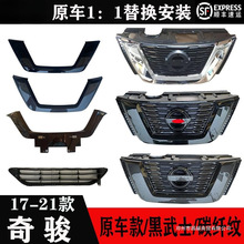 适用17 18 19 20 21款奇骏前中网总成前进气格栅总成前通风网前脸