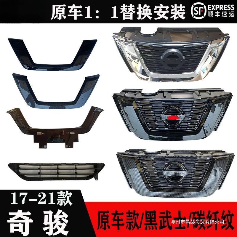 适用17 18 19 20 21款奇骏前中网总成前进气格栅总成前通风网前脸