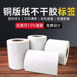 铜版纸不干胶标签碳带条形码打印纸食品包装标签纸特种纸高粘