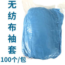 工厂批发一次性无纺布袖套 防尘透气护袖套PP袖套加厚蓝色100个