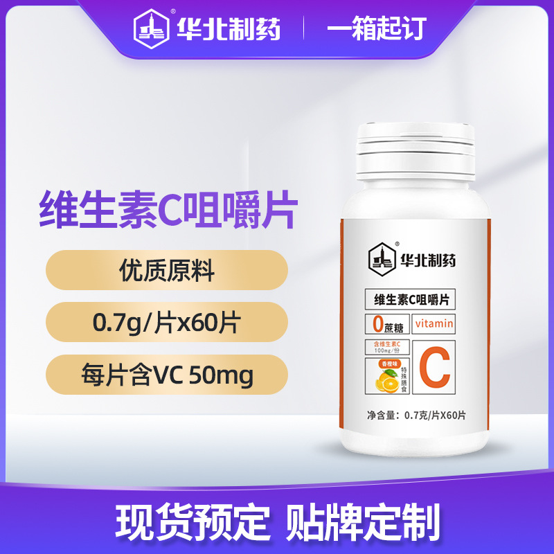 华北制药维生素C咀嚼片香橙味每片VC 50mg现货预订 运费到付