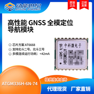 ATGM336H-6N-74 ATGM336H original four-mode positioning Beidou module high-performance vehicle positioning
