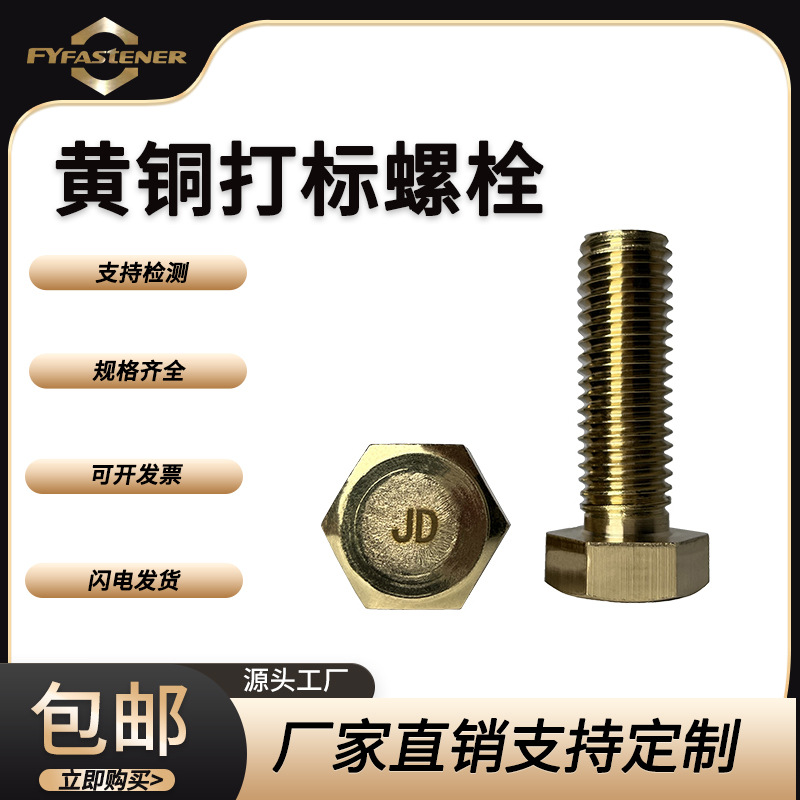 黄铜外六角螺栓GB5783 CU2 H59 H62 H65 HPb58-3 HPb59-1黄铜螺丝