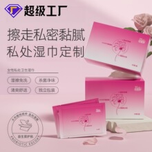 定制湿巾女性私处护理清洁私处洁阴房事湿纸巾卫生湿厕巾