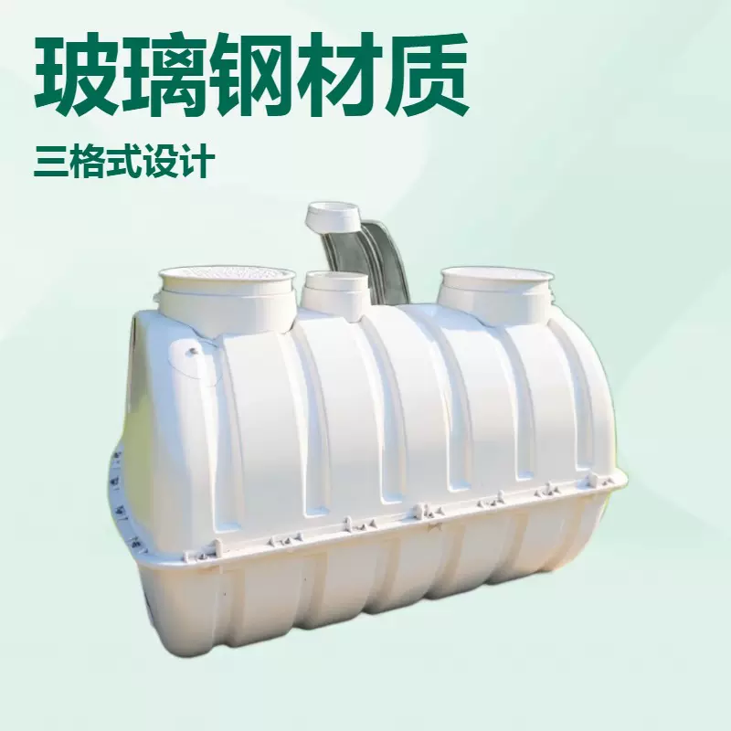 玻璃钢化粪池农村厕所模压污水处理三格玻璃钢化粪池平流式沉淀池