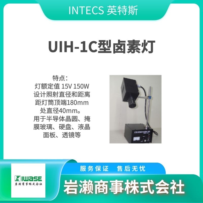 INTECS英特斯 光源晶圆检查灯 UIH-2D 强光灯 照明装置 UIH-1C