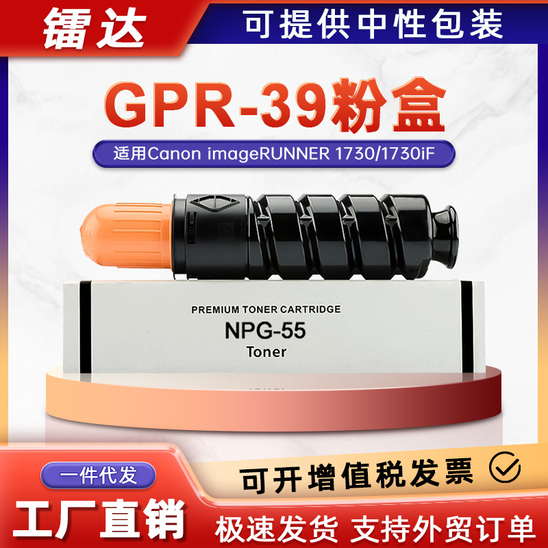 适用佳能NPG-55粉盒iR 1730i 1740i 1750i复印机墨盒GPR-39碳粉盒