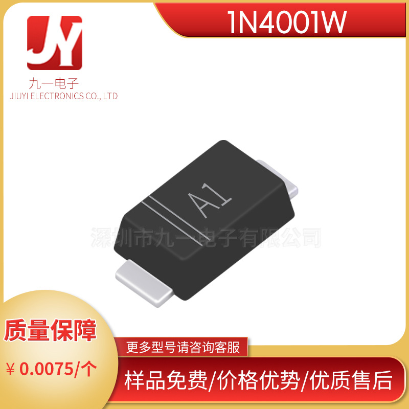 1N4001W  丝印A1  SOD-123FL 贴片通用二极管 整流管 优势现货
