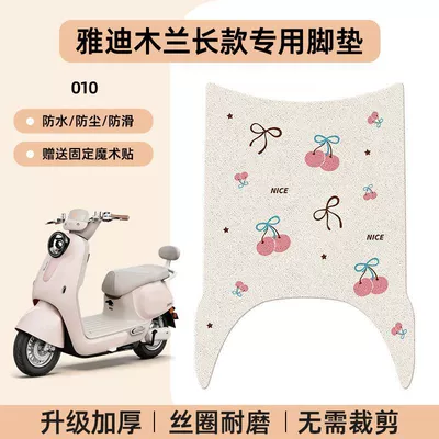 Electric vehicle foot mat, Long Model New National Standard Electric - yadi-mulan-long-style-silk-circle-anti-slip-cartoon-foot-mat-010-no-specifications