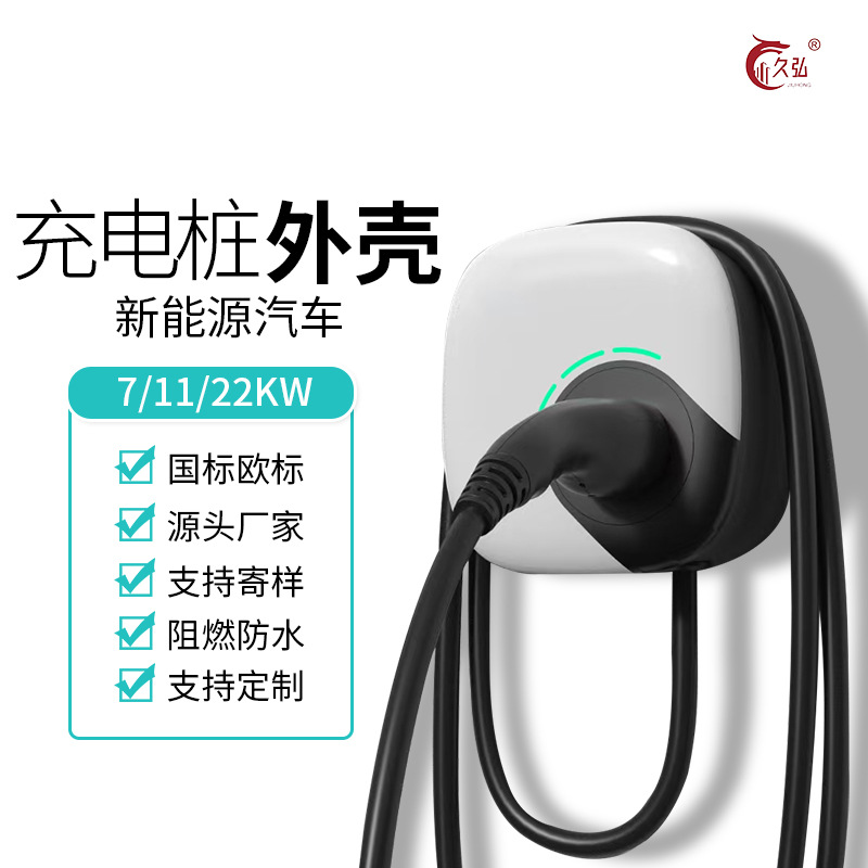 新款新能源汽车充电桩外壳， 单枪交流桩塑胶外壳
