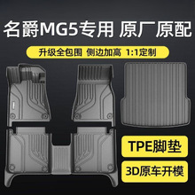 适用名爵5脚垫包围2025款MG5天蝎座21款汽车tpe耐磨防滑汽车脚垫