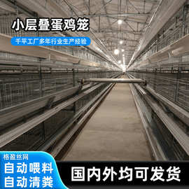 养鸡场自动喂料3层4层小层叠蛋鸡笼层叠式全自动捡蛋清粪养殖设备