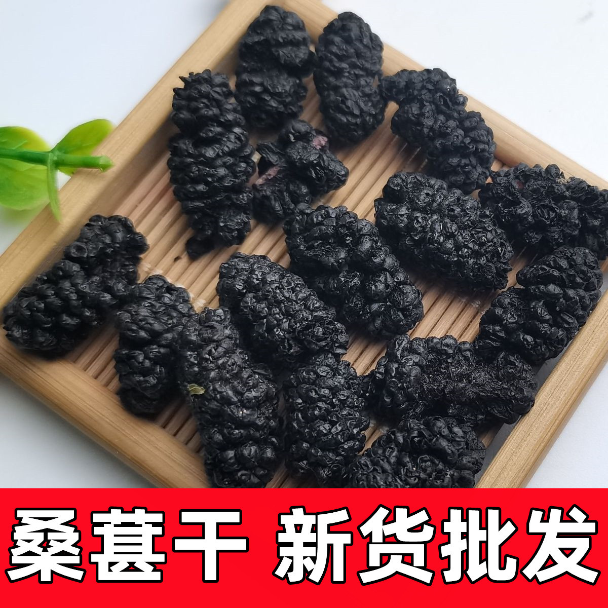 New arrival loose dried black mulberries from Sichuan, large fruit for wholesale. Large-grained, unwashed mulberry dried fruit for herbal tea brewing, wholesale.