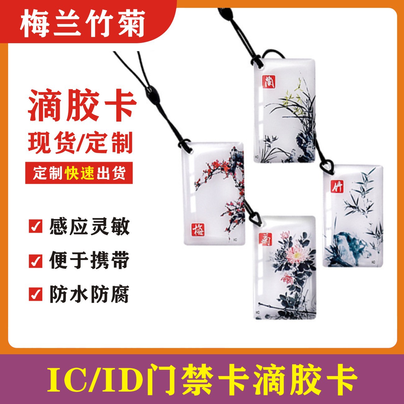 梅兰竹菊M1智能锁卡门禁滴胶卡 icuid芯片水晶感应卡RFID钥匙扣