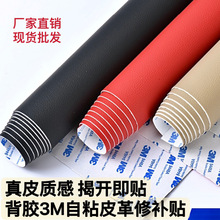 厂家批发荔枝纹背胶3M自粘皮革沙发补皮汽车内饰翻新修复贴补丁
