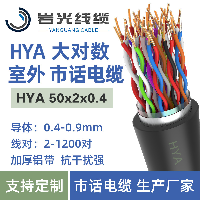 HYA大对数 屏蔽电话线 室外通讯电缆 市内通信电缆 HYA 50x2x0.4