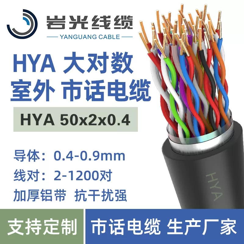 HYA大对数 屏蔽电话线 室外通讯电缆 市内通信电缆 HYA 50x2x0.4