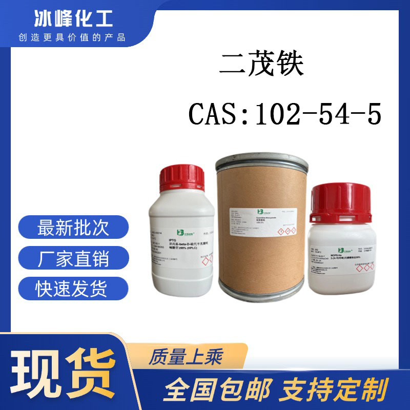 二茂铁 102-54-5 98% 科研试剂 化学试剂 现货供应