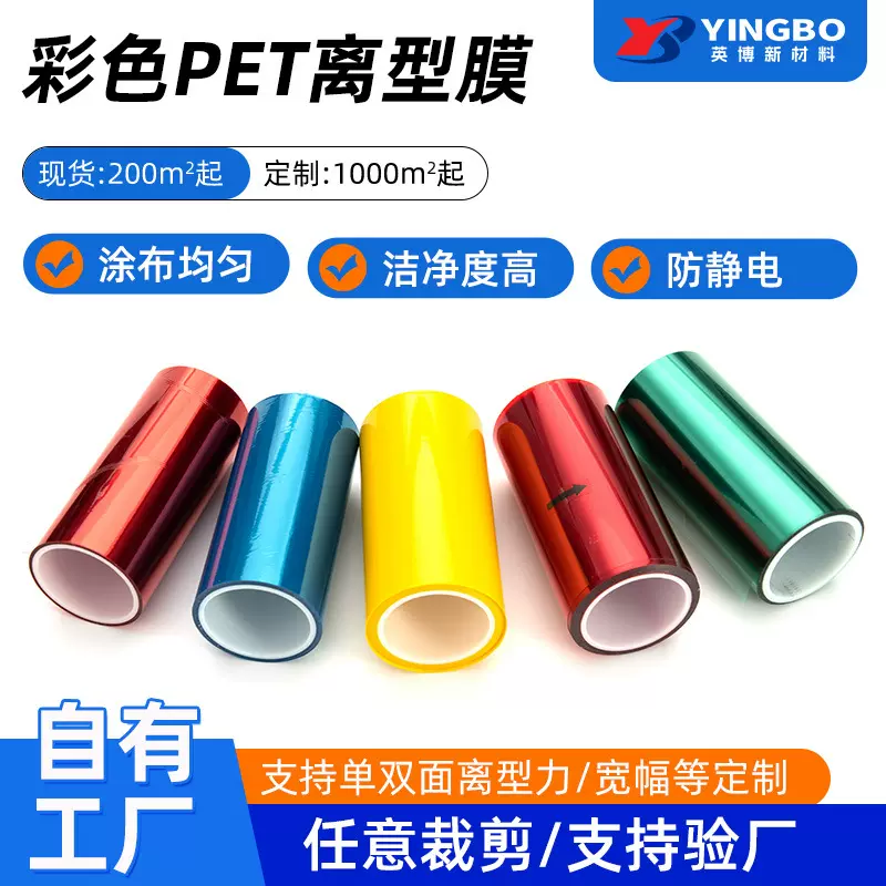 彩色PET离型膜 抗静电单双硅离型膜 1-2000g双面离型力定制硅油膜