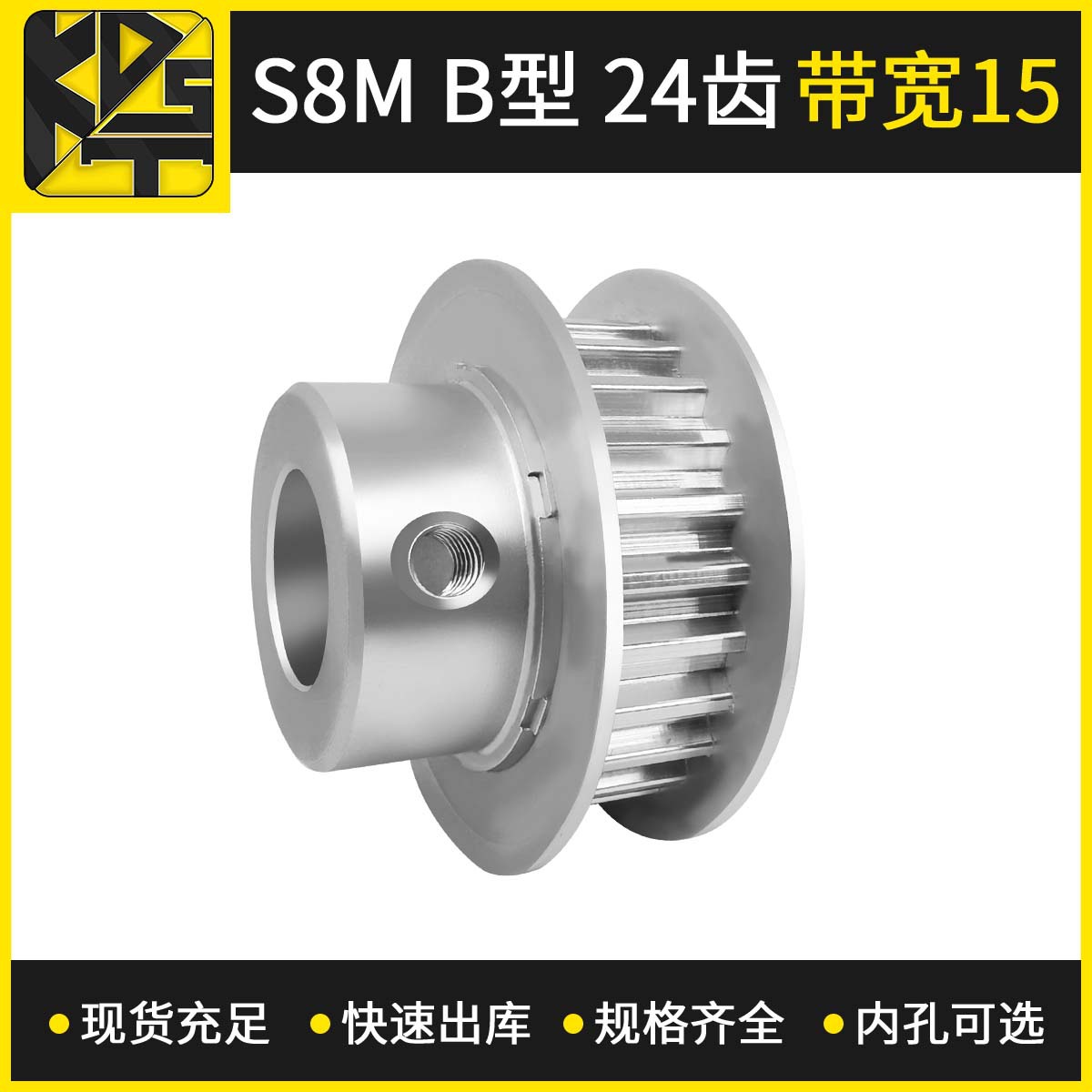 同步带轮  S8MBF型24齿带宽15   大量现货  出货快