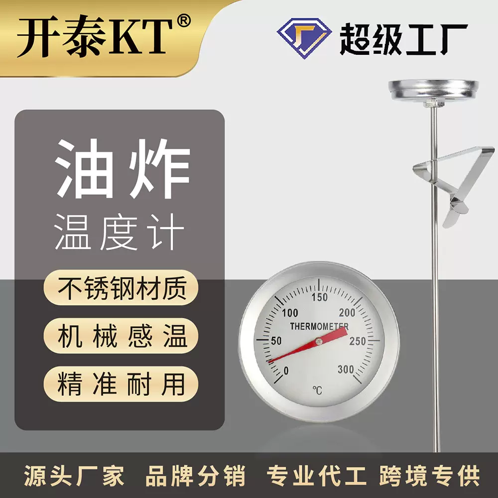开泰油温计厨房用油温测温计食品温度计油炸锅油温表测油温温度计
