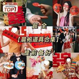 拍照道具喜字对联结婚婚礼创意接亲游戏拍摄灯笼晨袍伴娘婚房布置