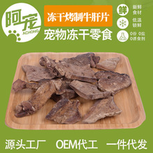 冻干烤制牛肝片猫咪狗狗零食成幼猫犬磨牙棒肉干宠物通用训练奖励