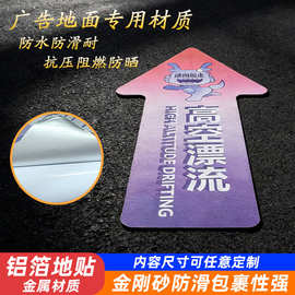 铝箔地贴定制防水防滑耐磨户外室内广告铝箔地贴印刷批发地板贴