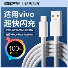 vivo 高速充電データケーブル 90W/80W/66W/44W デュアルエンジンフラッシュ充電 8A/6A/4A 充電ケーブルに適しています。