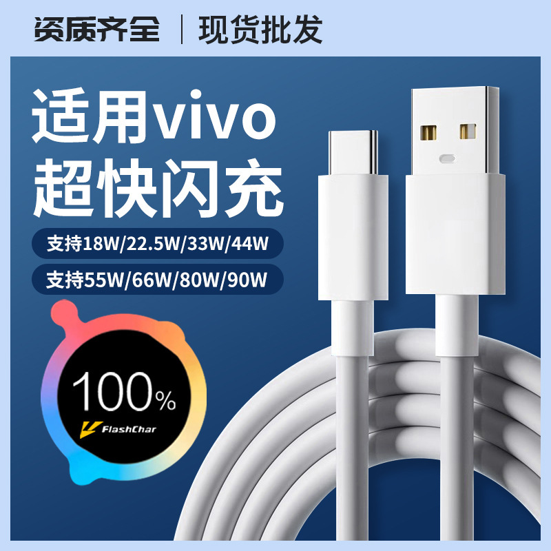 vivo 高速充電データケーブル 90W/80W/66W/44W デュアルエンジンフラッシュ充電 8A/6A/4A 充電ケーブルに適しています。|undefined