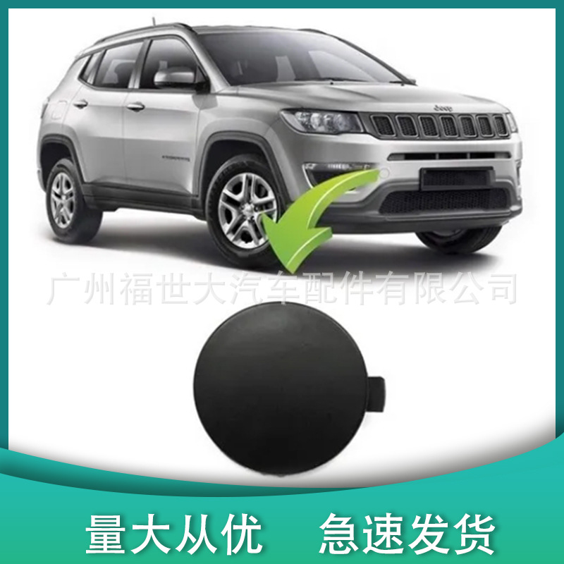 Suitable for 2017-2020 Jeep Compass Front and Rear Trailer Hook Cover 5Up67Axrab/53224813