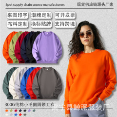 秋冬爆款300克纯棉小毛圈圆领卫衣定制男女上衣工作服刺绣印Logo