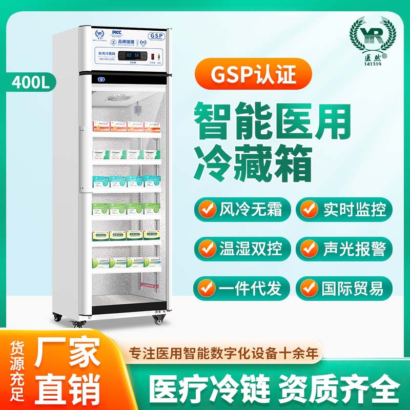 医然药品阴凉柜单门医药用冷藏柜新GSP认证 医药冰箱400L厂家直销