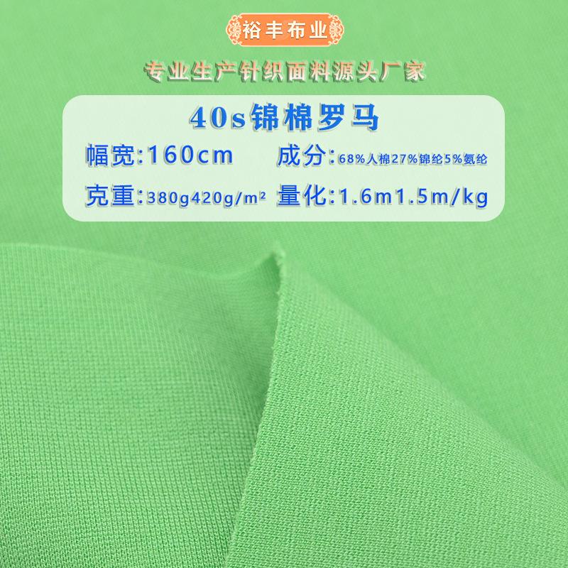 40支锦棉罗马布 加厚弹力人棉布料 女装休闲裤连衣裙时装针织面料