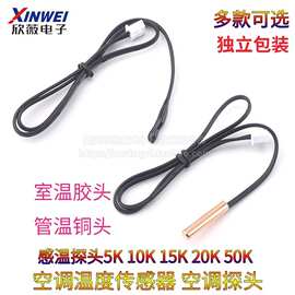 空调温度传感器空调探头感温头空调感温探头5K 10K 15K 20K 50K