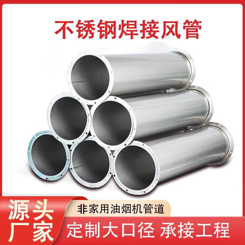 制作304不锈钢焊接风管工业排烟耐高温防腐蚀通风管道厂家直销