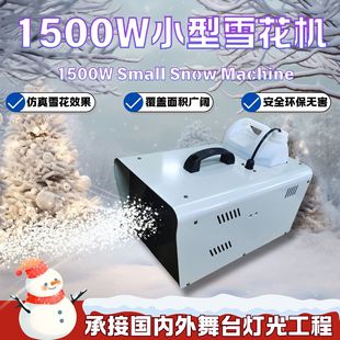 Cross-Border 1500W Snow Machine Snow Spraying Equipment Indoor and Outdoor Christmas Wedding Party Stage Simulated Snow Machine