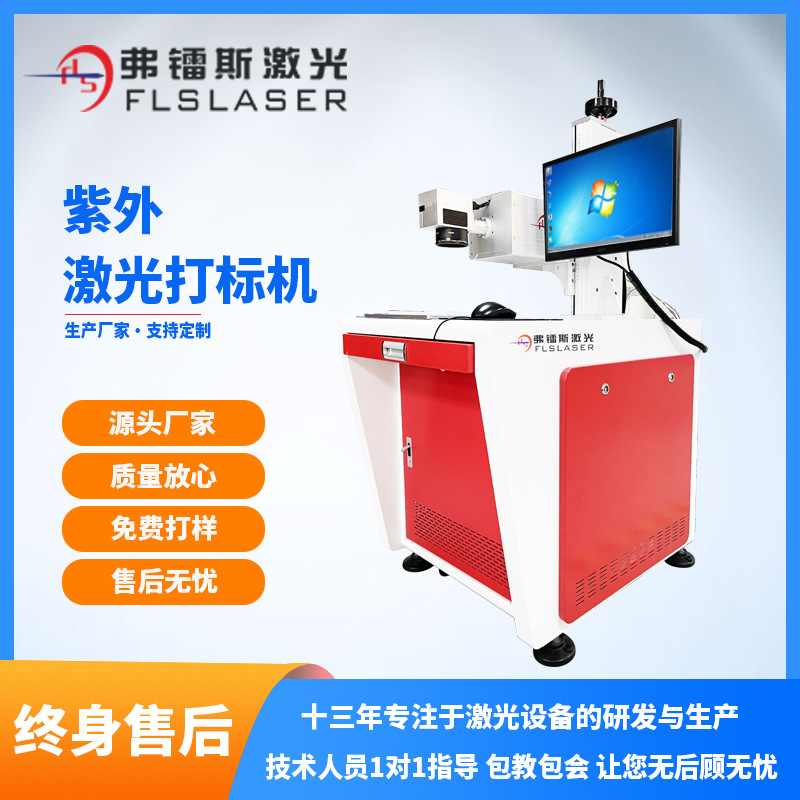 精密五金紫外打标机 10W工艺品紫外激光打标机 5W塑料激光打标机
