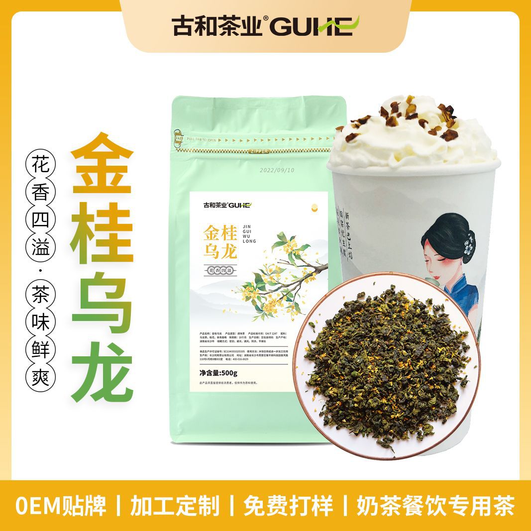 桂花乌龙茶花茶金桂乌龙奶茶店商用水果茶散装茶底原料500克批发