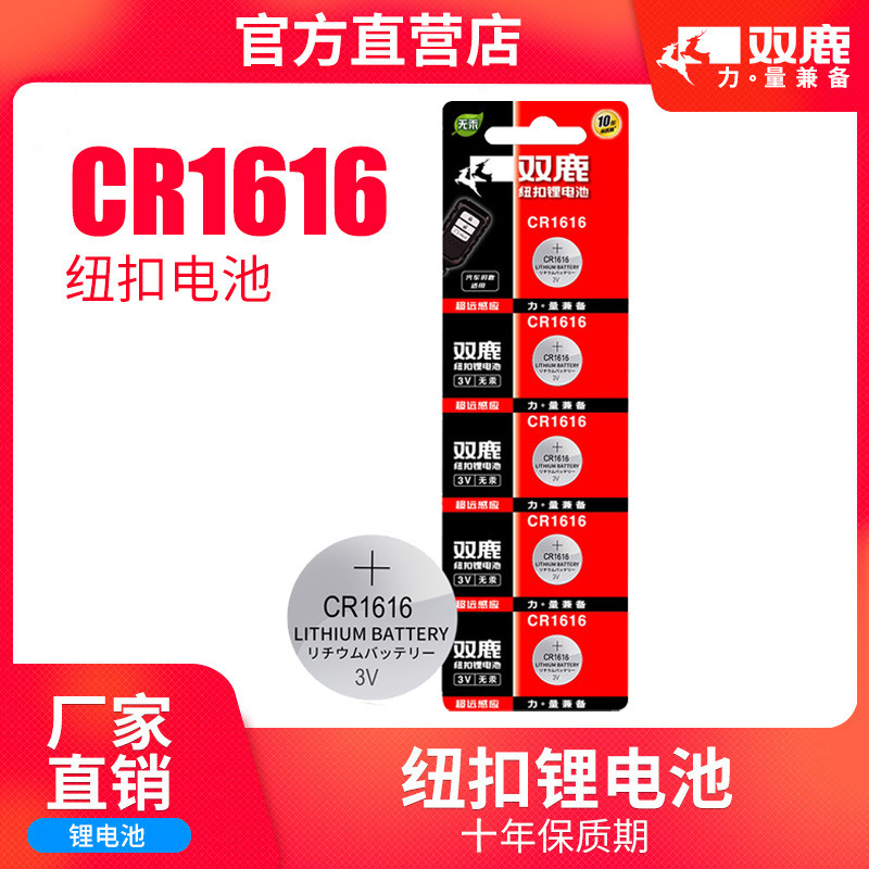 双鹿电池CR1616纽扣电池3V锂汽车钥匙遥控器电子适用于本田雅阁飞