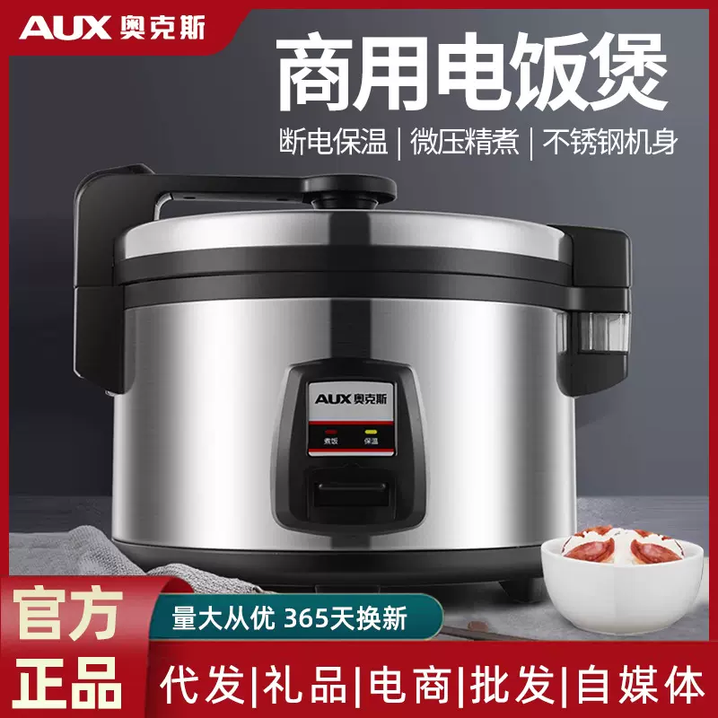 奥克斯商用电饭煲食堂酒店专用大容量不粘内胆电饭锅蒸米饭10升