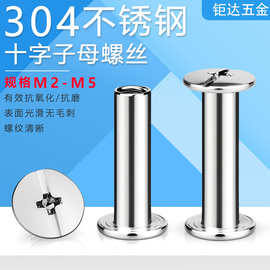 304不锈钢十字对锁子母钉 M5账本相册装订夹板螺钉 平头对锁螺丝