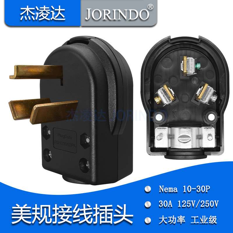 房车专用接线插头NEMA10-30P美式美规电源装配式插头30A 125/250V