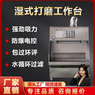 湿式打磨除尘工作台铁件铝件打磨台金属粉尘收集除尘器无尘净化器