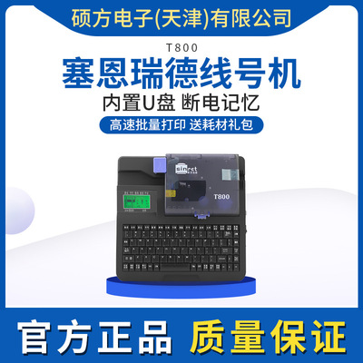 赛恩瑞德 Ноутбук, принтер, трубчатый манжет из ПВХ, T800
