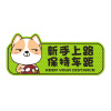 Shiba Inu reflux sticker novice on the road to keep the car from magnetic suction sticker creative text scratches cover magnetic stickers