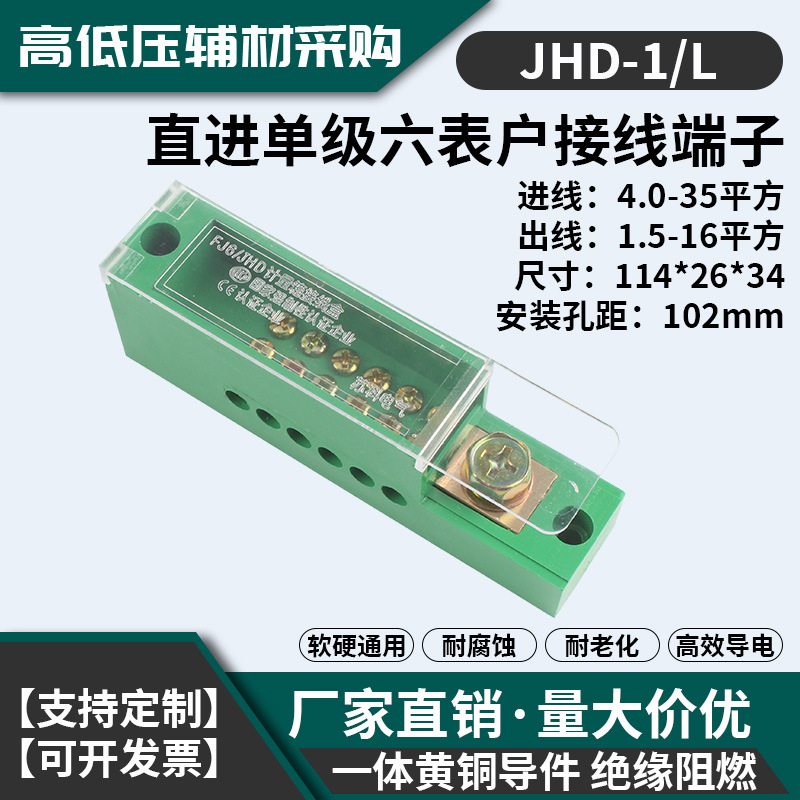 接线端子分线盒分线器一进六出零线直进单极六表户FJ6/JHD-1批发