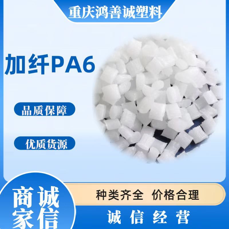pa6加GF15%-30%增强高流动耐化学品改性尼龙颗粒注塑级工程塑料