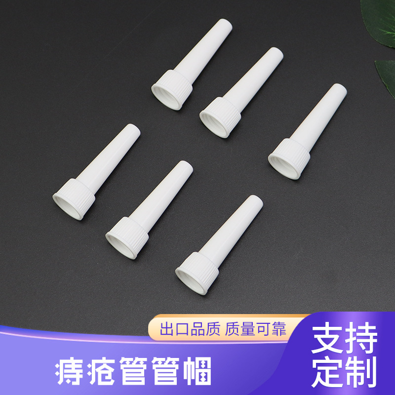 厂家供应痔疮管帽铝塑管帽PP白色头铝塑管口可配套痔疮管管帽盖子